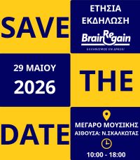 Save the Date - Συνέδριο 2026